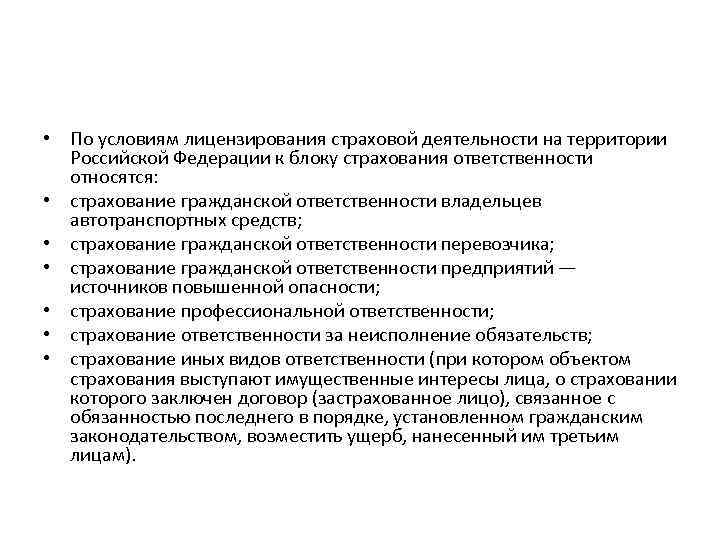  • По условиям лицензирования страховой деятельности на территории Российской Федерации к блоку страхования