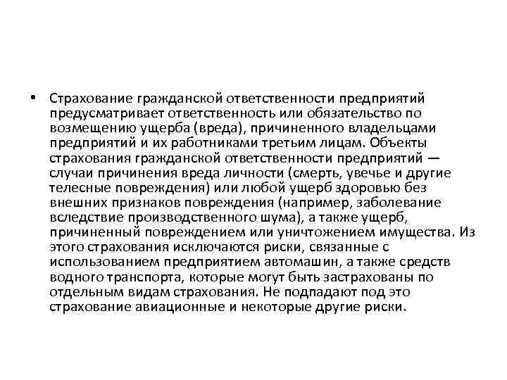  • Страхование гражданской ответственности предприятий предусматривает ответственность или обязательство по возмещению ущерба (вреда),