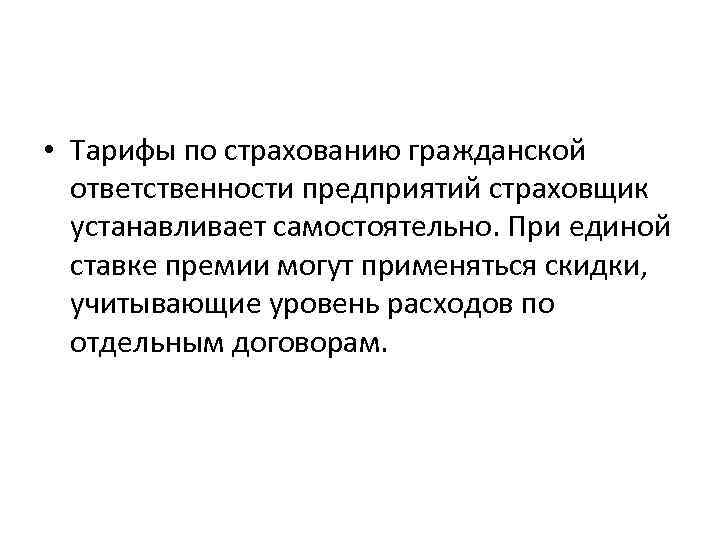  • Тарифы по страхованию гражданской ответственности предприятий страховщик устанавливает самостоятельно. При единой ставке