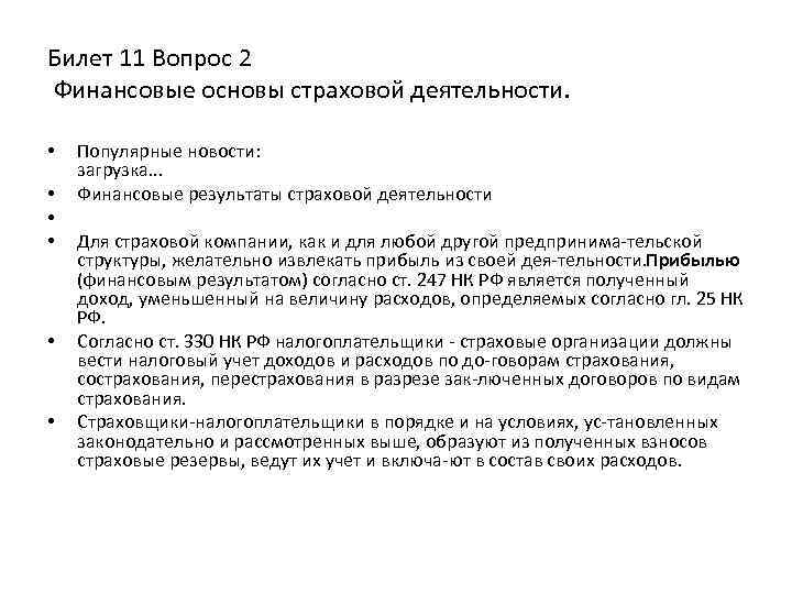 Билет 11 Вопрос 2 Финансовые основы страховой деятельности. • • • Популярные новости: загрузка.