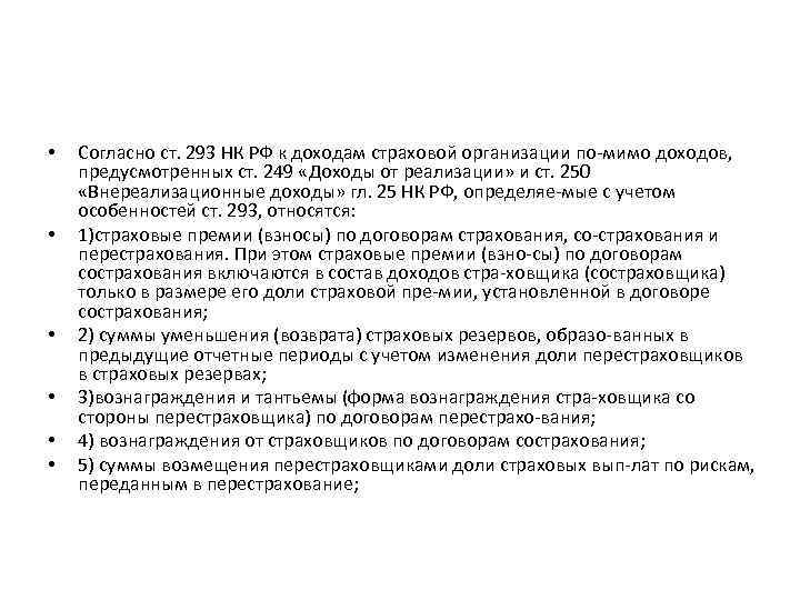  • • • Согласно ст. 293 НК РФ к доходам страховой организации по