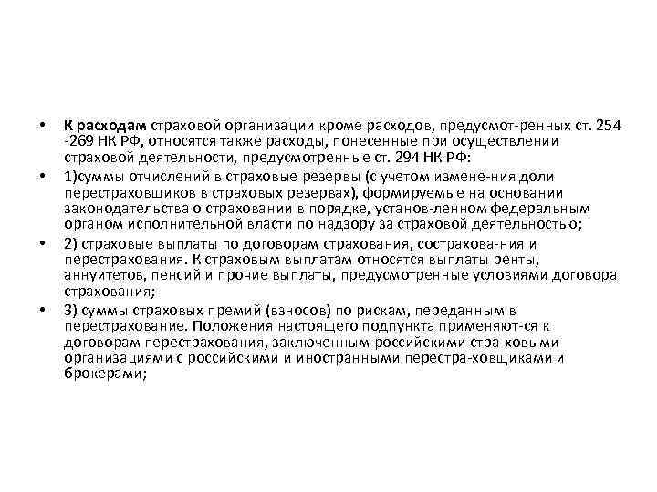  • • К расходам страховой организации кроме расходов, предусмот ренных ст. 254 269