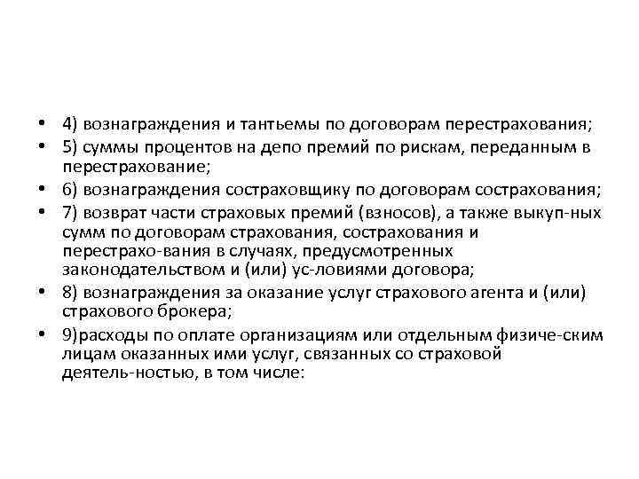  • 4) вознаграждения и тантьемы по договорам перестрахования; • 5) суммы процентов на