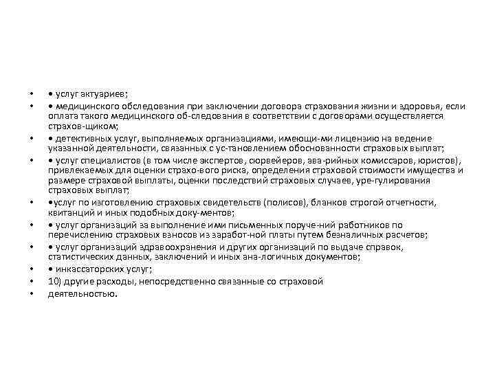  • • • услуг актуариев; • медицинского обследования при заключении договора страхования жизни