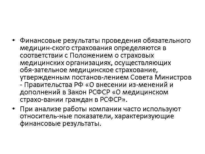  • Финансовые результаты проведения обязательного медицин ского страхования определяются в соответствии с Положением