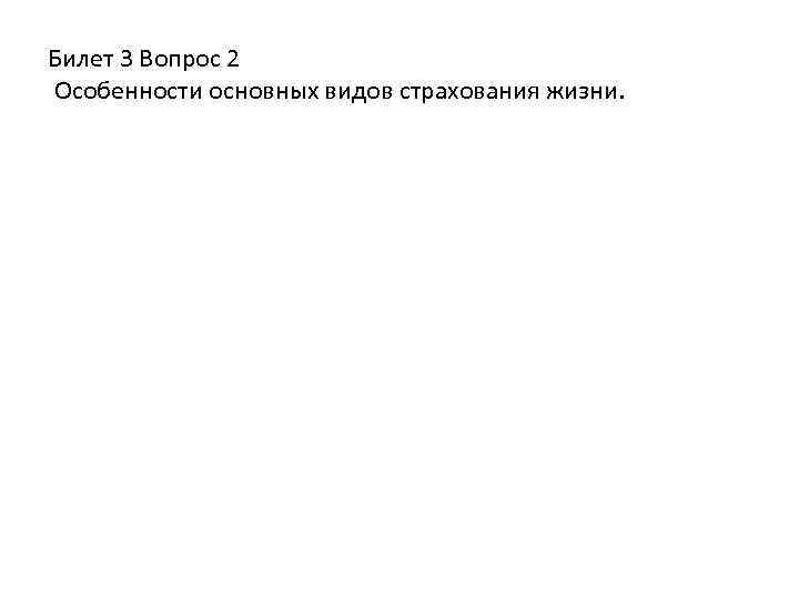 Билет 3 Вопрос 2 Особенности основных видов страхования жизни. 