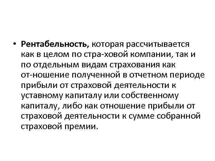  • Рентабельность, которая рассчитывается как в целом по стра ховой компании, так и