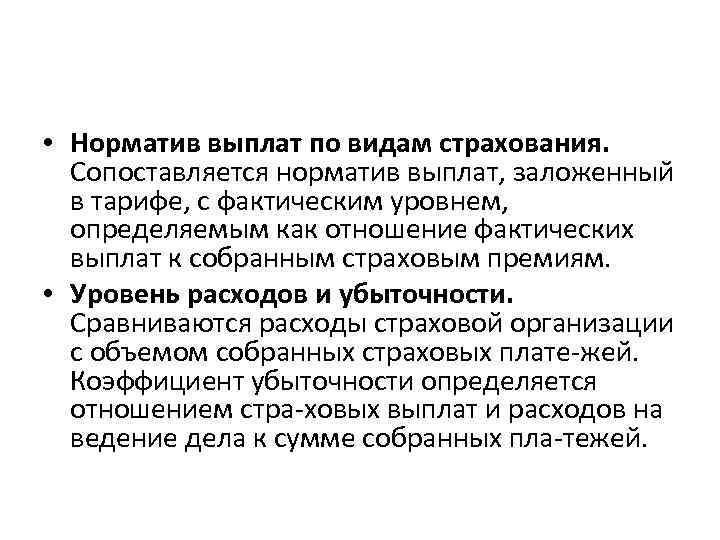  • Норматив выплат по видам страхования. Сопоставляется норматив выплат, заложенный в тарифе, с