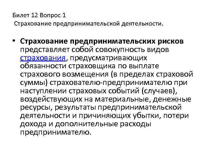 Билет 12 Вопрос 1 Страхование предпринимательской деятельности. • Страхование предпринимательских рисков представляет собой совокупность