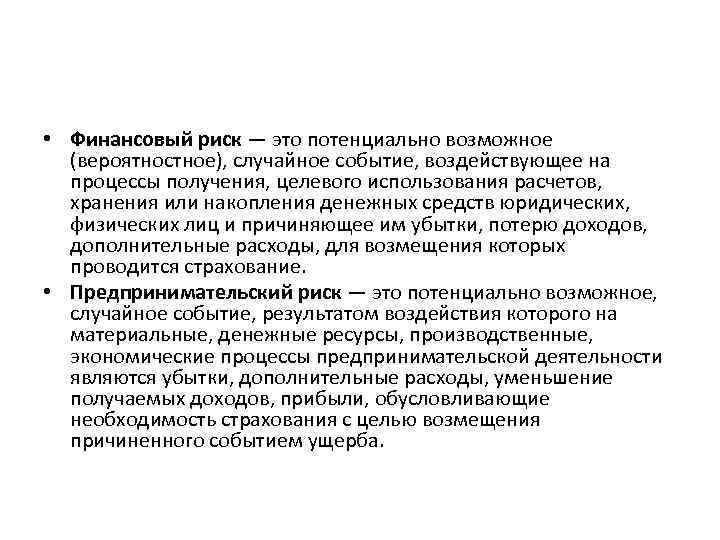  • Финансовый риск — это потенциально возможное (вероятностное), случайное событие, воздействующее на процессы