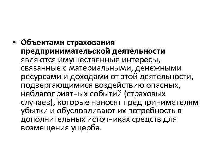  • Объектами страхования предпринимательской деятельности являются имущественные интересы, связанные с материальными, денежными ресурсами