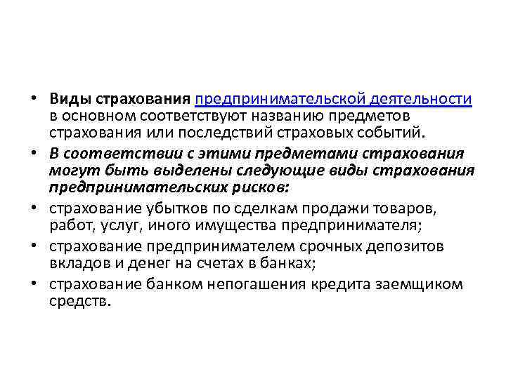  • Виды страхования предпринимательской деятельности в основном соответствуют названию предметов страхования или последствий