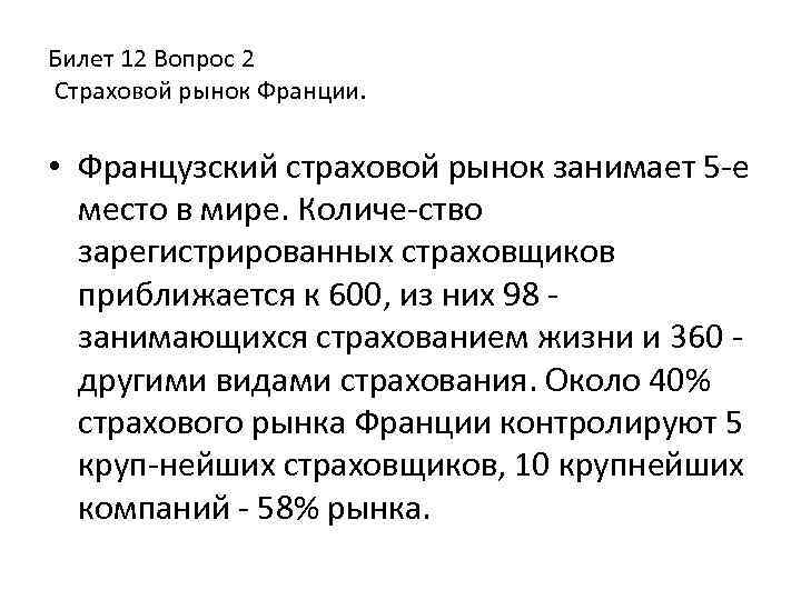 Билет 12 Вопрос 2 Страховой рынок Франции. • Французский страховой рынок занимает 5 е