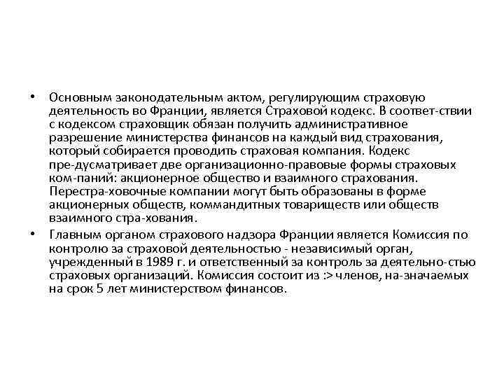  • Основным законодательным актом, регулирующим страховую деятельность во Франции, является Страховой кодекс. В