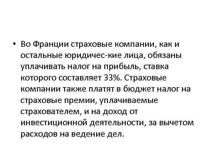  • Во Франции страховые компании, как и остальные юридичес кие лица, обязаны уплачивать