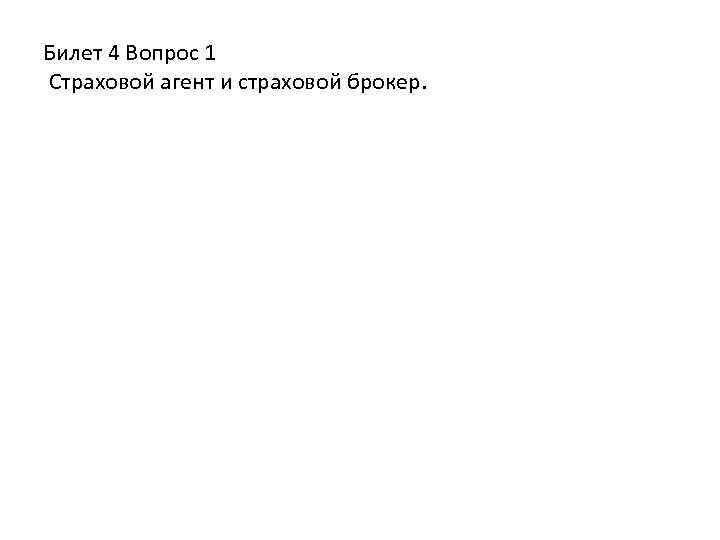 Билет 4 Вопрос 1 Страховой агент и страховой брокер. 