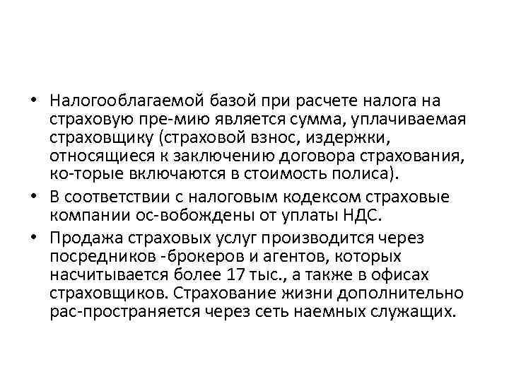  • Налогооблагаемой базой при расчете налога на страховую пре мию является сумма, уплачиваемая