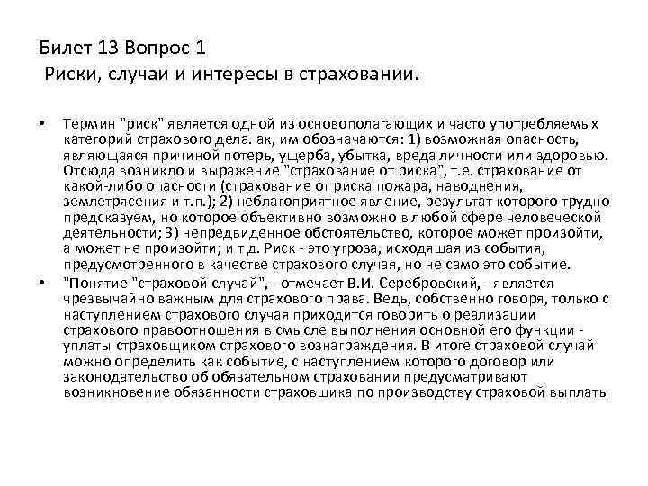 Билет 13 Вопрос 1 Риски, случаи и интересы в страховании. • • Термин 