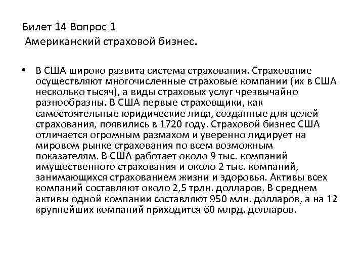 Билет 14 Вопрос 1 Американский страховой бизнес. • В США широко развита система страхования.