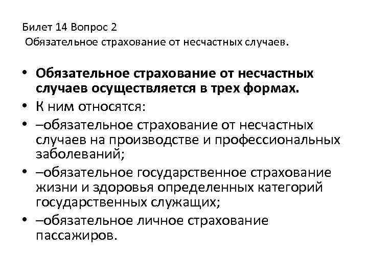 Билет 14 Вопрос 2 Обязательное страхование от несчастных случаев. • Обязательное страхование от несчастных