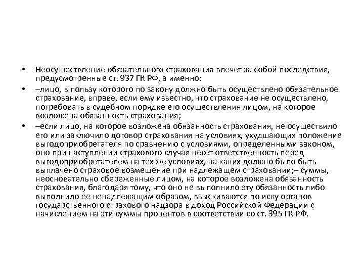  • • • Неосуществление обязательного страхования влечет за собой последствия, предусмотренные ст. 937
