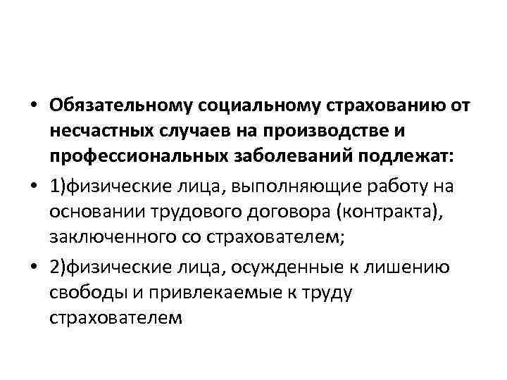  • Обязательному социальному страхованию от несчастных случаев на производстве и профессиональных заболеваний подлежат: