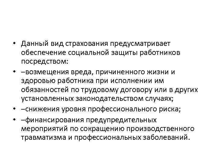  • Данный вид страхования предусматривает обеспечение социальной защиты работников посредством: • –возмещения вреда,