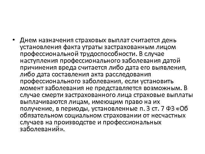  • Днем назначения страховых выплат считается день установления факта утраты застрахованным лицом профессиональной