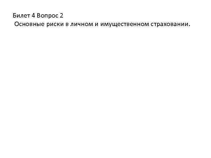 Билет 4 Вопрос 2 Основные риски в личном и имущественном страховании. 