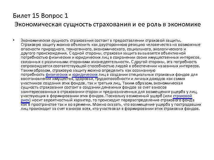 Билет 15 Вопрос 1 Экономическая сущность страхования и ее роль в экономике • Экономическая