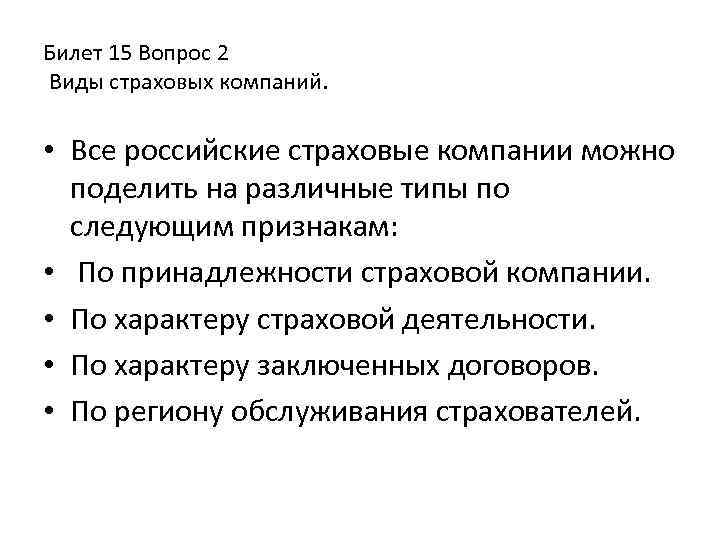 Билет 15 Вопрос 2 Виды страховых компаний. • Все российские страховые компании можно поделить