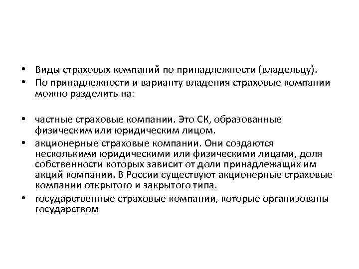  • Виды страховых компаний по принадлежности (владельцу). • По принадлежности и варианту владения