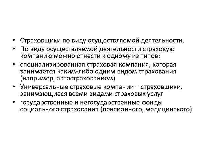  • Страховщики по виду осуществляемой деятельности. • По виду осуществляемой деятельности страховую компанию