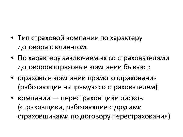  • Тип страховой компании по характеру договора с клиентом. • По характеру заключаемых