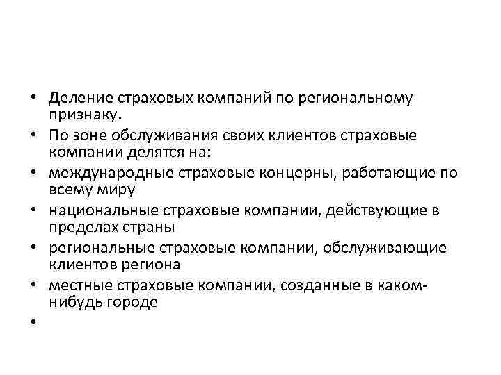  • Деление страховых компаний по региональному признаку. • По зоне обслуживания своих клиентов