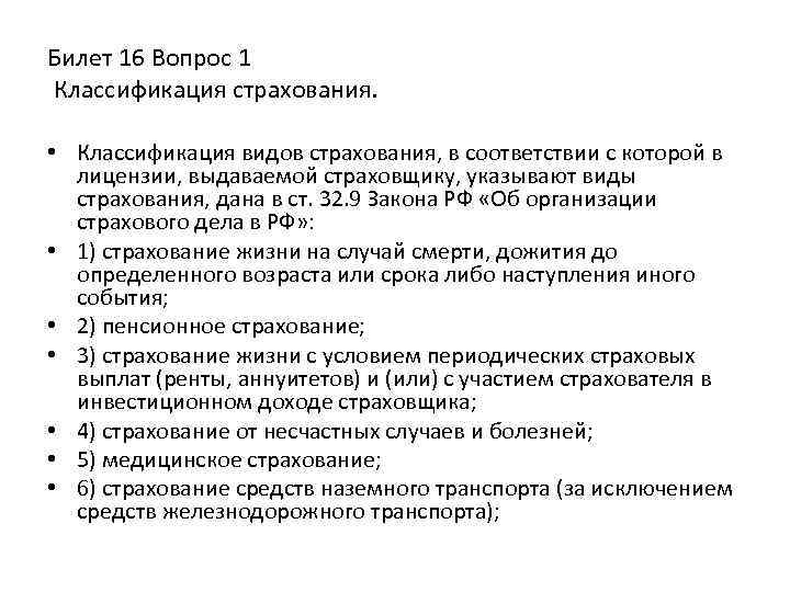 Билет 16 Вопрос 1 Классификация страхования. • Классификация видов страхования, в соответствии с которой