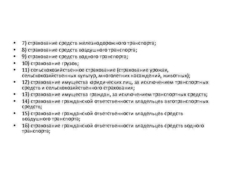  • • • 7) страхование средств железнодорожного транспорта; 8) страхование средств воздушного транспорта;