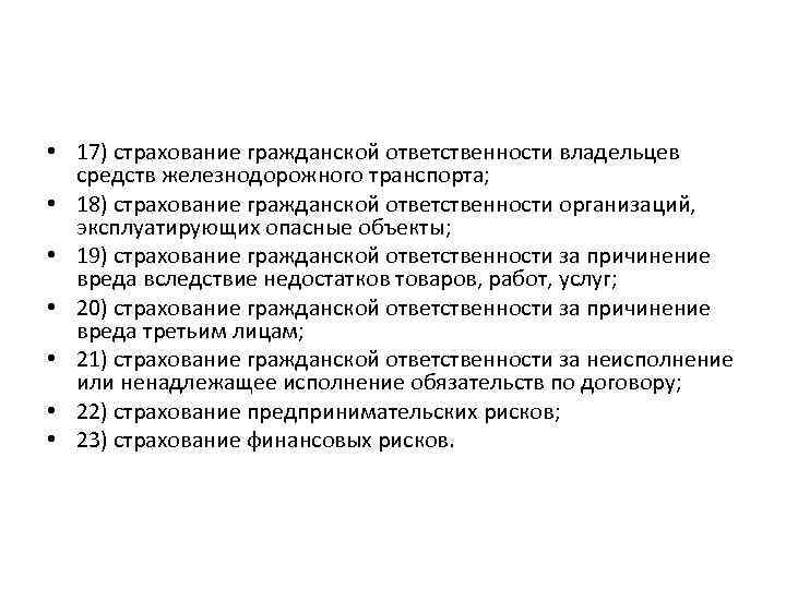  • 17) страхование гражданской ответственности владельцев средств железнодорожного транспорта; • 18) страхование гражданской