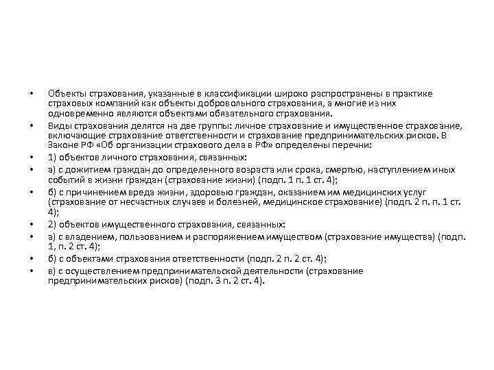  • • • Объекты страхования, указанные в классификации широко распространены в практике страховых