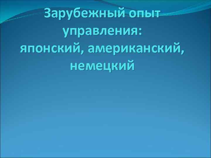 Зарубежный опыт управления: японский, американский, немецкий 