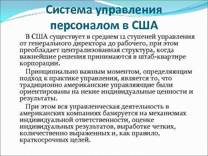 Система управления персоналом в США В США существует в среднем 12 ступеней управления от