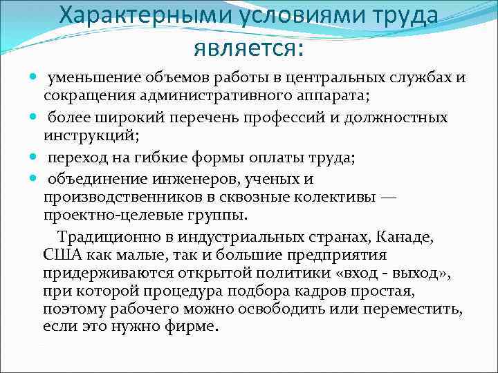 Характерными условиями труда является: уменьшение объемов работы в центральных службах и сокращения административного аппарата;