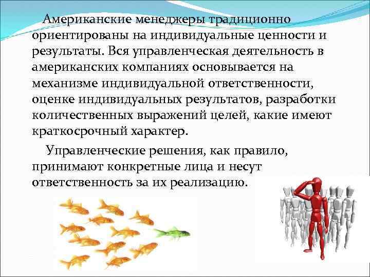 Американские менеджеры традиционно ориентированы на индивидуальные ценности и результаты. Вся управленческая деятельность в американских