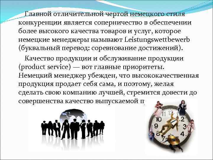 Главной отличительной чертой немецкого стиля конкуренции является соперничество в обеспечении более высокого качества товаров