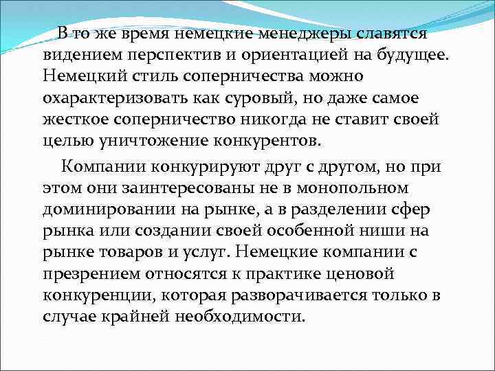 В то же время немецкие менеджеры славятся видением перспектив и ориентацией на будущее. Немецкий