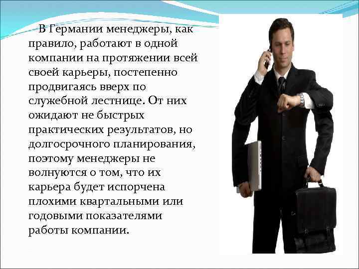 В Германии менеджеры, как правило, работают в одной компании на протяжении всей своей карьеры,