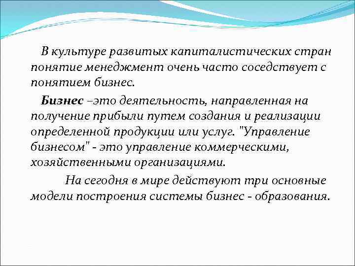 В культуре развитых капиталистических стран понятие менеджмент очень часто соседствует с понятием бизнес. Бизнес