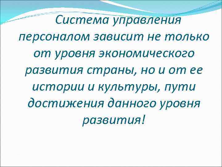 Система управления персоналом зависит не только от уровня экономического развития страны, но и от