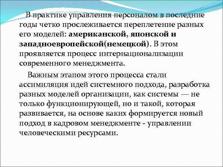 В практике управления персоналом в последние годы четко прослеживается переплетение разных его моделей: американской,