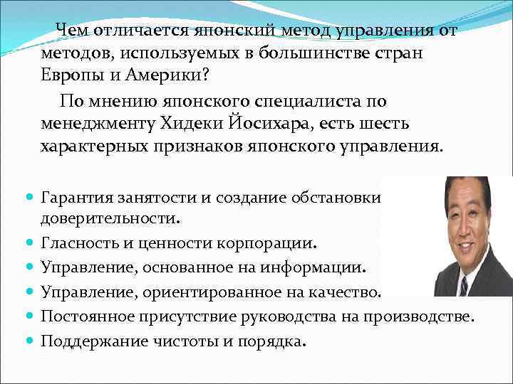 Как осуществлялось управление в японии. Хидеки Йосихара. Хидеки Йосихара менеджмент. По мнению японского специалиста по менеджменту Хидеки Йосихара. Японские методы управления.